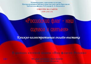 Российский флаг — наш символ и святыня