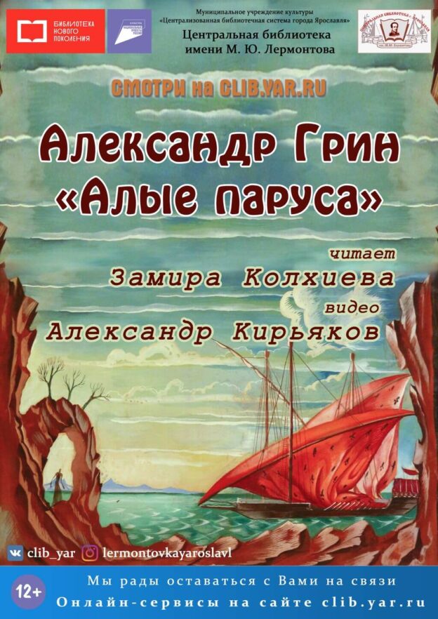 Александр Грин «Алые паруса»