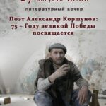 Поэт Александр Коршунов: 75 — Году великой Победы посвящается