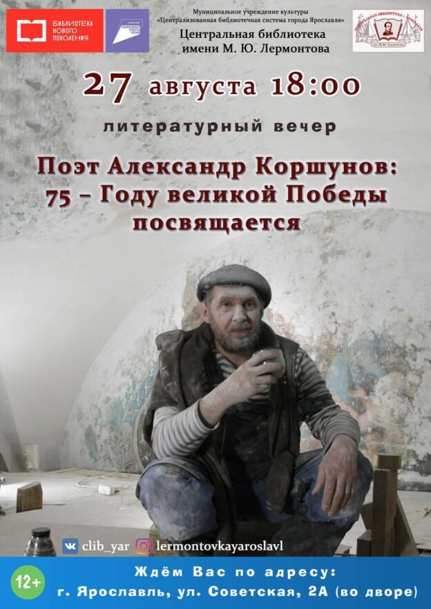 Поэт Александр Коршунов: 75 — Году великой Победы посвящается