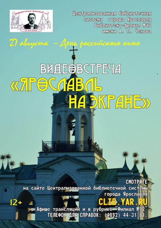 Ярославль на экране