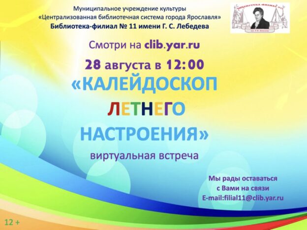 Виртуальная встреча «Калейдоскоп летнего настроения»