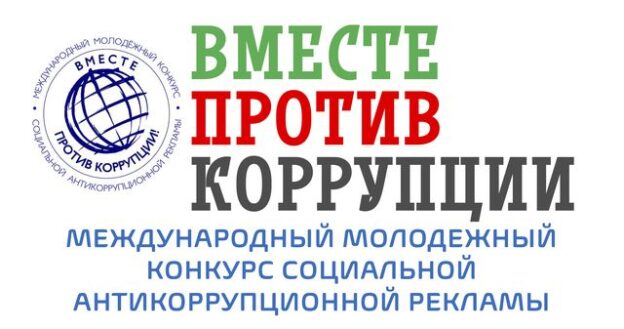 Международный молодёжный конкурс социальной антикоррупционной рекламы «Вместе против коррупции!»