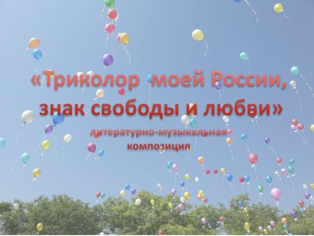«Триколор моей России — знак свободы и любви», музыкальная композиция