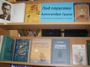 Под парусами Александра Грина