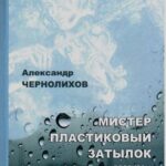 Презентация книги Александра Чернолихова «Мистер Пластиковый затылок»