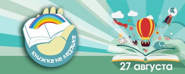 «Книжка на ладошке», международная акция