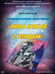 Электронная выставка «Миры братьев Стругацких»