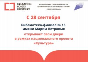 Открытие библиотеки имени Марии Петровых