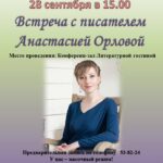Встреча с писательницей Анастасией Орловой
