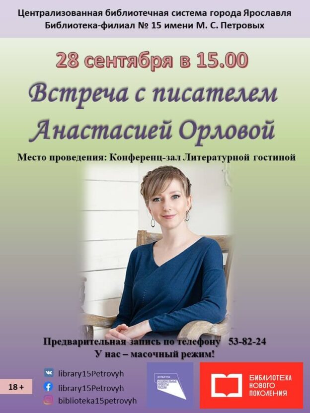 Встреча с писательницей Анастасией Орловой
