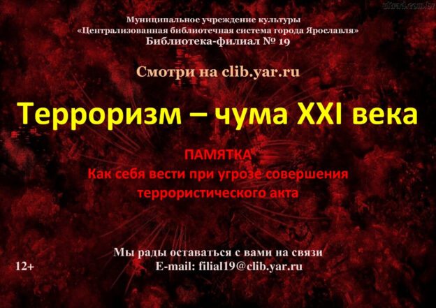 Видеопамятка «Терроризм – чума XXI века»