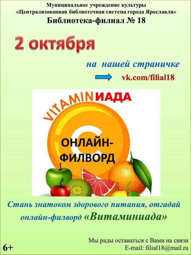 Онлайн-филворд «Витаминиада»