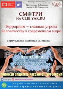 Терроризм — главная угроза человечеству в современном мире