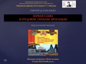 Боевая слава и трудовой героизм Ярославля