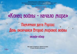 Онлайн-обзор «Конец войны, начало мира»