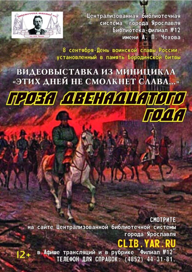 Гроза двенадцатого года