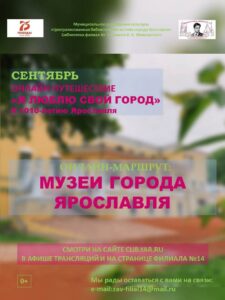 Онлайн-маршрут «Музеи города Ярославля»