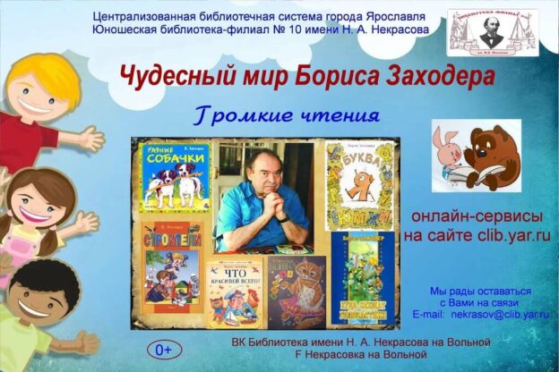 Громкие чтения «Чудесный мир Бориса Заходера»