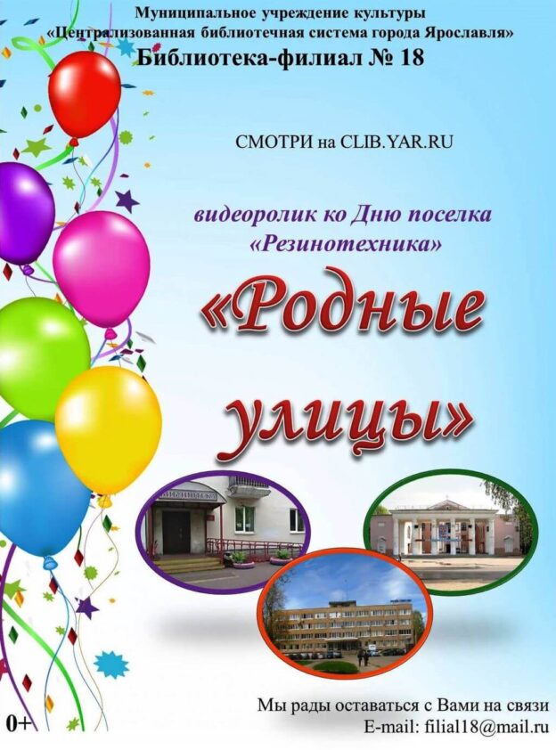 Видеоролик «Родные улицы» ко Дню посёлка Резинотехника