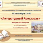 Виртуальная экскурсия «Литературный Ярославль»