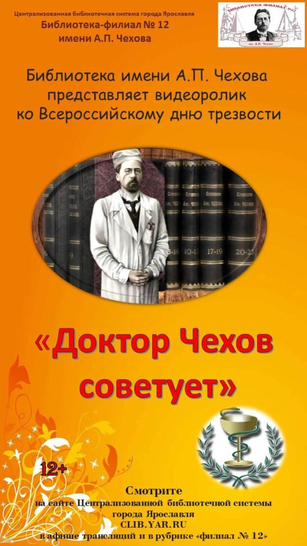 Доктор Чехов советует