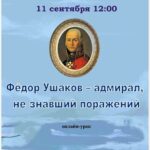 Онлайн-урок «Фёдор Ушаков — адмирал, не знавший поражений»