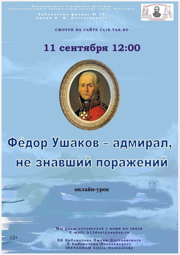 Онлайн-урок «Фёдор Ушаков — адмирал, не знавший поражений»