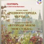Книжные выставки к 1010-летию Ярославля