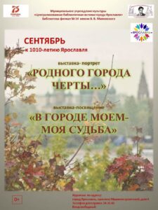 Книжные выставки к 1010-летию Ярославля