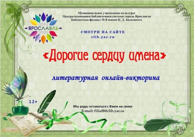 Литературная онлайн-викторина «Дорогие сердцу имена»