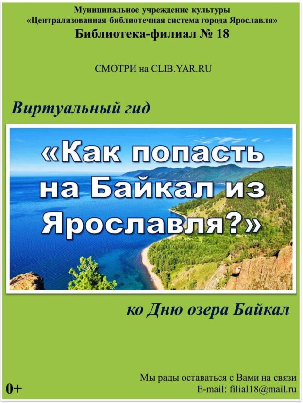 Виртуальный гид «Как попасть на Байкал из Ярославля?»