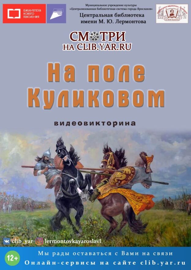 Видеовикторина «На поле Куликовом»