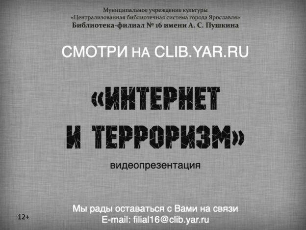 Интернет и терроризм