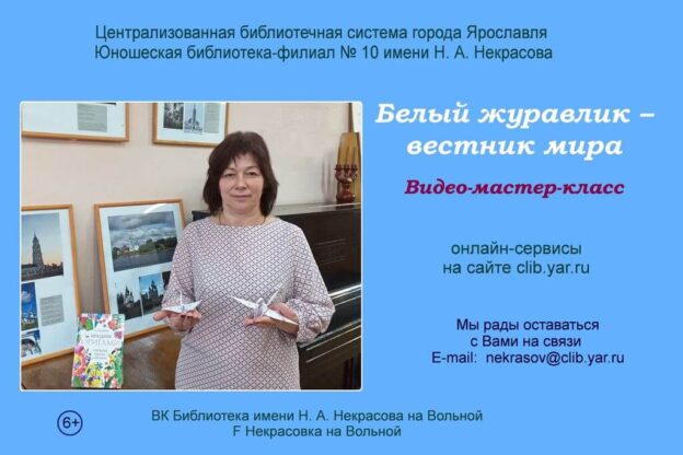 Видео-мастер-класс «Белый журавлик — вестник мира»