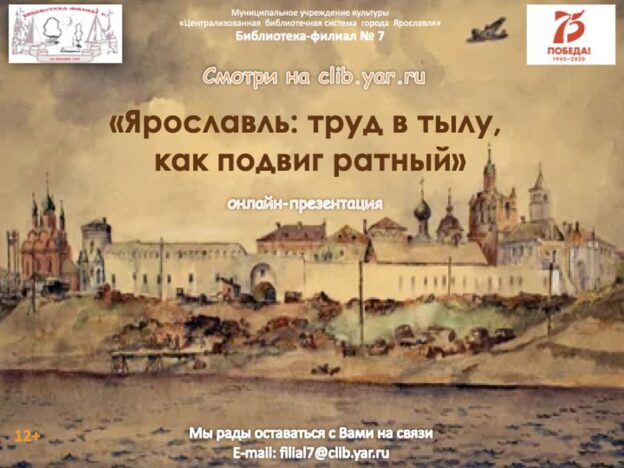 Онлайн-презентация «Ярославль: труд в тылу, как подвиг ратный»