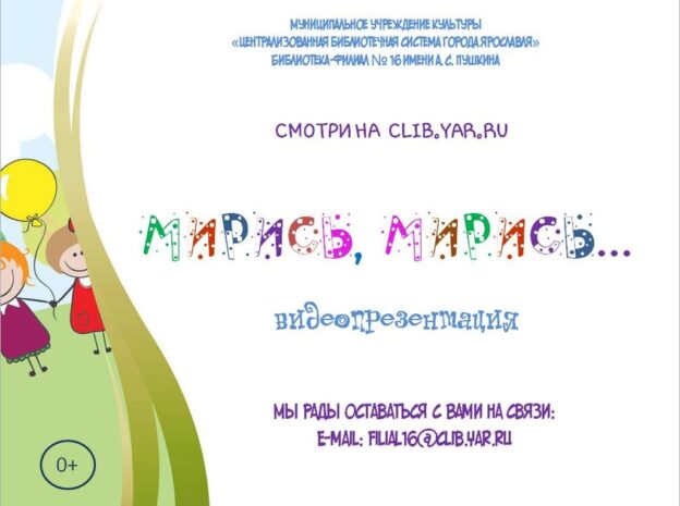 Видеопрезентация «Мирись, мирись…»