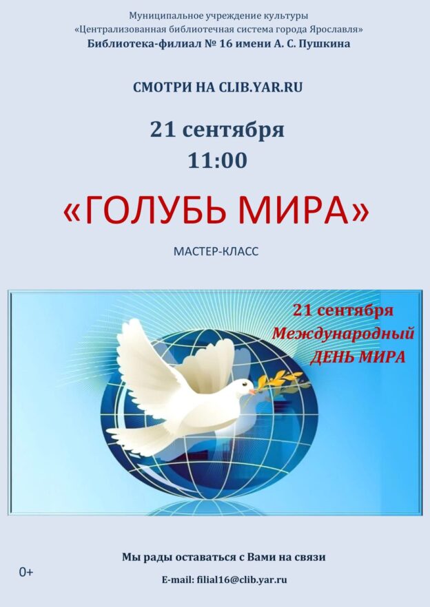 Мастер-класс «Голубь мира»