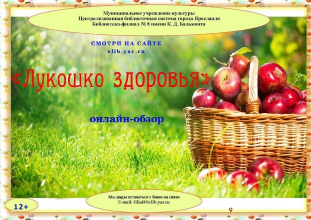 Онлайн-обзор «Лукошко здоровья»