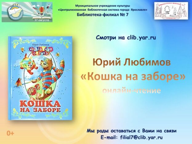 Юрий Любимов «Кошка на заборе»