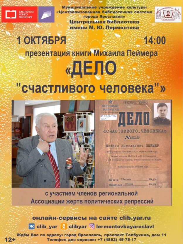 Презентация книги М. Н. Пеймера «Дело «счастливого человека»»
