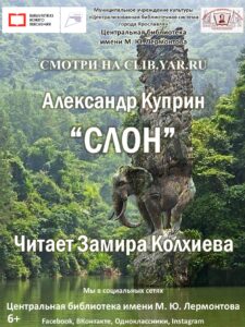 А. Куприн «Слон». Читает Замира Колхиева