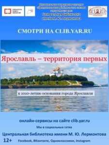 Ярославль — территория первых