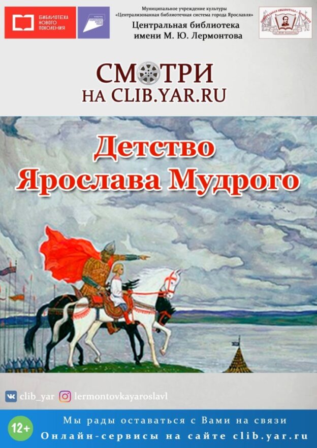 Детство Ярослава Мудрого