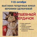 Выставка чердачных кукол Вероники Щелкачевой «Волшебный чердачок»