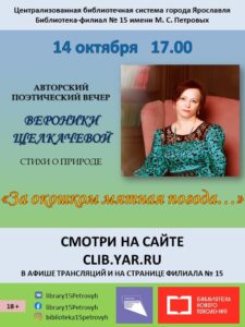 Авторский поэтический вечер Вероники Щелкачевой «За окошком мятная погода»