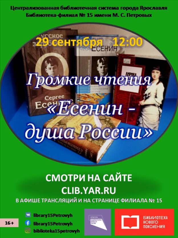 Громкие чтения «Есенин — душа России»