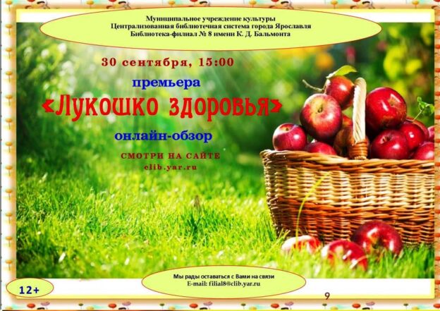 Онлайн-обзор «Лукошко здоровья»