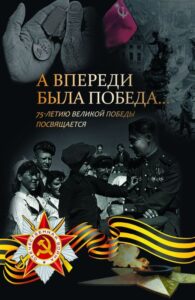 «А впереди была Победа…», сборник к 75-летию Победы