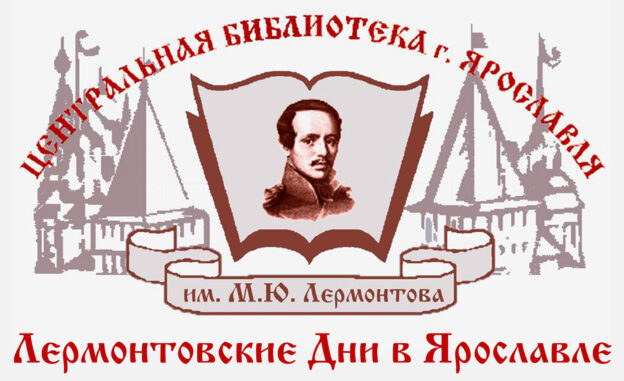 Информационное письмо-приглашение на Лермонтовские Дни – 2020